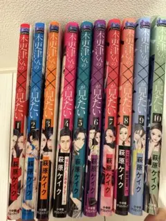 美品★木更津くんの××が見たい 全10巻 萩原ケイク