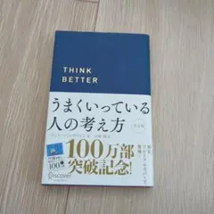 うまくいってる人の考え方 完全版(プレミアムカバー・ネイビー)