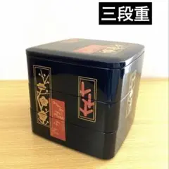 三段重　お重箱　おせち料理　お正月　お菓子入れ　黒