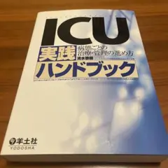 ICU 実践ハンドブック
