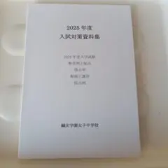 2025年最新】鴎友学園入試対策資料の人気アイテム - メルカリ