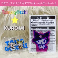新品 サンリオ たまごっち クロミ アクリル チャーム キーホルダー セット