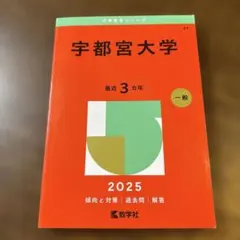 2026年最新】宇都宮大学 赤本の人気アイテム - メルカリ