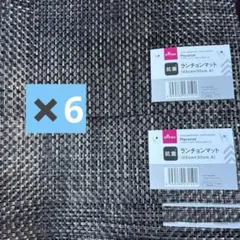 ダイソー抗菌45✕30ランチョンマット　グレーブラック6セット