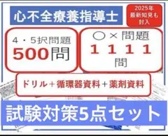 心不全療養指導士試験対策5点セット