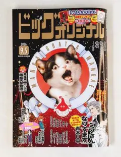 ビッグコミックオリジナル２０２６年9月5日号