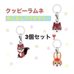 【早い者勝ち❣️】クッピーラムネ めじるしアクセサリー3個セット☺︎