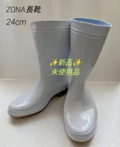 新品✨️ゾナG3◇弘進ゴム 長靴【24cm】 PVC 耐油 飲食店 調理場 食品