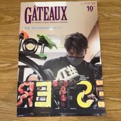GÂTEAUX 10月号