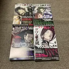 ダヴルの王冠　全巻セット