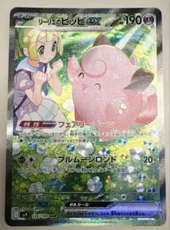 即購入不可 リリエのピッピex SAR プレイ用