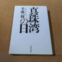 [真珠湾]の日