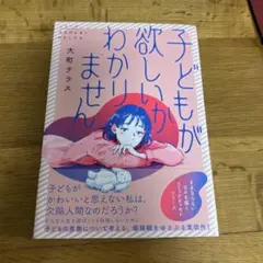 子どもが欲しいかわかりません