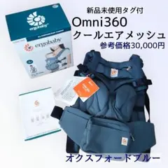 【美品】エルゴベビー　オムニ360クールエアメッシュ　オックスフォードブルー Amazon.co.jp: エルゴベビー(Ergobaby) 抱っこひも メッシュ おんぶ