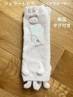 【新品タグ付き】ジェラートピケ　レッグウォーマー