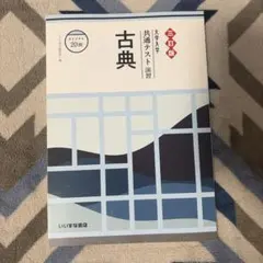 古典 共通テスト対策 改訂版