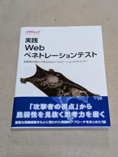 実践 Webペネトレーションテスト : 攻撃者の視点で学ぶWebアプリケーショ…