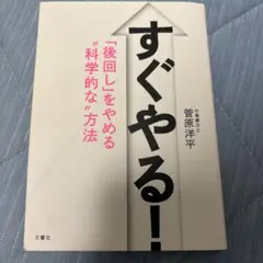 すぐやる! 菅原洋平著 文響社