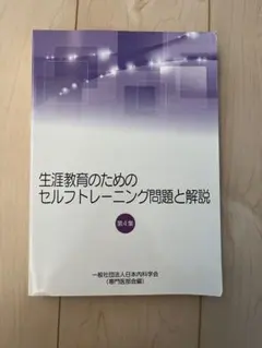 生涯教育のためのセルフトレーニング問題と解説 第4集・第5集 生涯教育のためのセルフトレーニング問題と解説 第4集・第5集