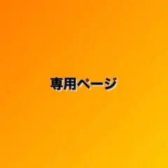 m様 専用ページ