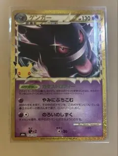 ポケモンカード 30th 復刻版　ゲンガー