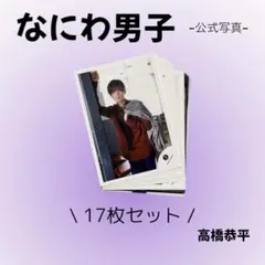 なにわ男子 高橋恭平 公式写真 17枚セット
