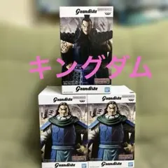 Grandista キングダムフィギュア 3体セット新品未開封品