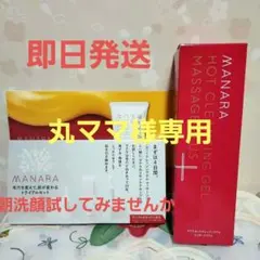 【新品 】マナラ ホットクレンジングゲル マッサージプラス200g　サンプル付き