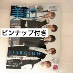 美的 2026年9月号 雑誌のみ STARGLOW 厚紙ピンナップ付き