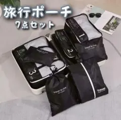 【新生活】トラベルポーチ ７点セット パッキング 整理整頓 小物入れ 便利 黒