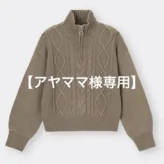 【アヤママ様専用】GU ケーブルハーフジップセーターM