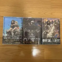 レ・セルバン 1巻〜3巻 初版帯付きセット