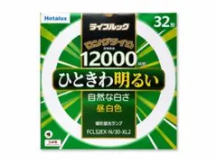 Hotalux ライフルック 32形 蛍光灯 FCL32EX-N/30-XL2のサムネイル