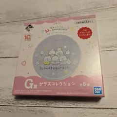 すみっコぐらし一番くじ　10thアニバーサリー　G賞　ガラスコレクション