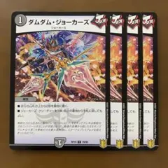 99907 ダムダムジョーカーズ