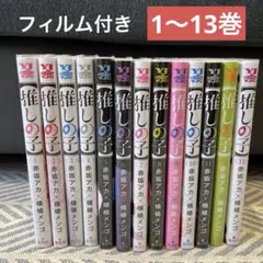 推しの子⭐︎１〜13巻、フィルム付き、帯2枚
