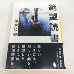 絶望読書