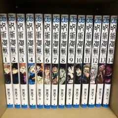 呪術廻戦 単行本 1~15巻、0巻