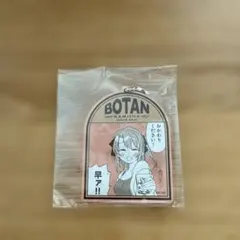 上伊那ぼたん ガチャ ぼたん アクリルキーホルダー ボトルキープ