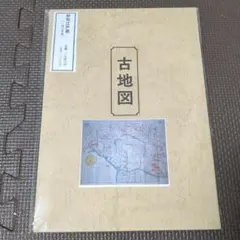 江戸古地図集 古地図史料出版 10枚セット+5枚　歴史 江戸古地図集 古地図史料出版 10枚セット+5枚 歴史 古