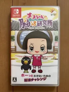 チコちゃんの脳活研究所 Nintendo Switch