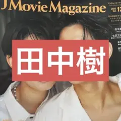 田中樹 SixTONES jmoviemagazine 切り抜き