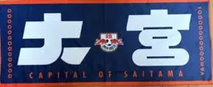 RB大宮アルディージャ 埼玉ダービータオル