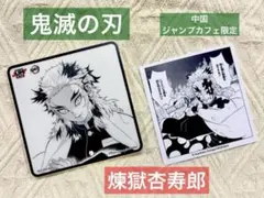 鬼滅の刃　中国限定　JUMP CAFE アクリルコースター　煉獄杏寿郎　煉獄