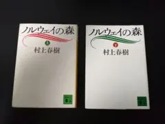 村上春樹　ノルウェイの森　上下セット　文庫