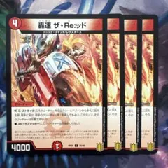 74801 轟速ザReッド