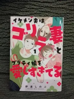 1 巻★イケメン夫はゴリラ妻とプリティ娘を愛しすぎてる　伊達しのぶ★まとめ値引き