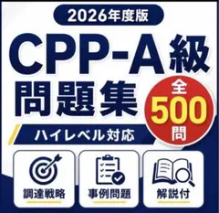 2026年最新】CPP資格A級の人気アイテム - メルカリ