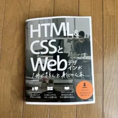 HTML&CSSとWebデザインが1冊でできる本 HTML&CSSとWebデザインが 1冊できちんと身につく本 | 服部 雄樹