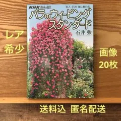 【レア】バラのウィーピングスタンダード 石井強 希少本 バラの誘引 匿名配送